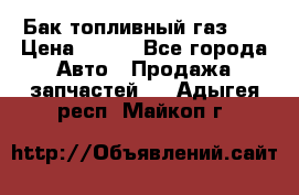 Бак топливный газ 66 › Цена ­ 100 - Все города Авто » Продажа запчастей   . Адыгея респ.,Майкоп г.